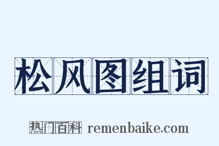 松风图组词是什么意思的图片